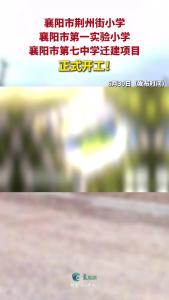 襄阳市荆州街小学 襄阳市第一实验小学 襄阳市第七中学 三大迁建项目正式开工！