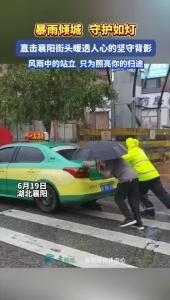 暴雨中的坚守背影，与你同在