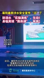 襄阳暑期涉水安全宣传“活”了  身临其境“救命课” 很有用！