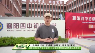 襄阳四中初级中学揭牌  东津新区教育新高地建设再提速