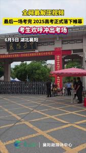 全网最解压视频，最后一场考完 2025高考正式落下帷幕，考生欢呼冲出考场
