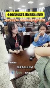 全国高校招生组已抵达襄阳