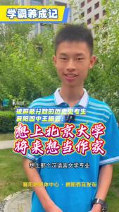 学霸养成记｜想上北京大学，将来想当作家