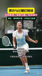 贾玲晒新动态，与游泳运动员汪顺打网球！身材匀称，状态满分