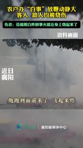 办白事酿悲剧！农户放鞭巨大动静，致多人被烧伤