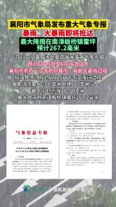 襄阳市气象局发布重大气象专报