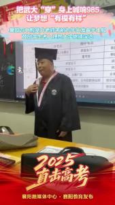把武大“穿”身上喊响985
让梦想“有模有样”
襄阳四中熊堂升老师考前为学生准备学士服
鼓励学生考入理想大学继续深造