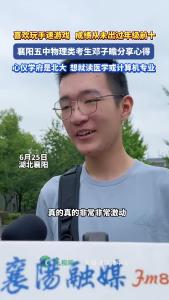 学霸的爱好是打游戏？襄阳五中考生分享心得