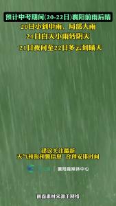 预计中考期间（20-22日）襄阳前雨后晴。