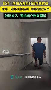 嚣张！商铺为开后门凿穿楼梯道。