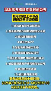 湖北高考成绩查询时间公布：6月25号上午8点！