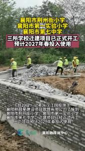 襄阳三所学校迁建项目正式开工