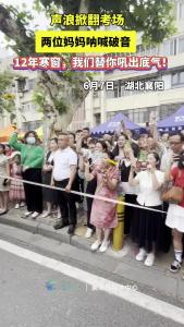 声浪掀翻考场，两位妈妈呐喊破音，12年寒窗，我们替你吼出底气！