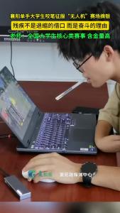 励志奋斗！襄阳单手大学生咬笔征服“无人机”赛场摘银