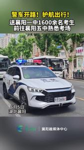 警车开路！护航出行！送襄阳一中1600余名考生前往襄阳五中熟悉考场