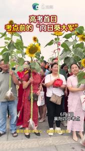 考点门前的“向日葵大军”和“旗开得胜”