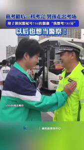 男孩走出考场，摸了摸民警尾号731的警徽，“我想考731分”