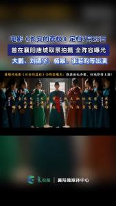 电影《长安的荔枝》官宣定档7月25日