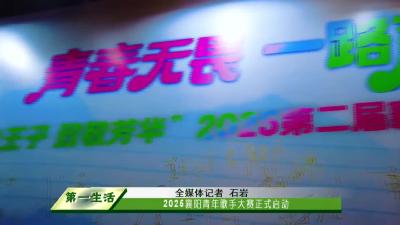 2025襄阳青年歌手大赛正式启动