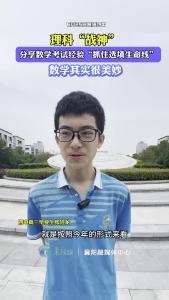 理科“战神”分享数学考试经验