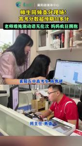 黑马！高考分数超预期30多分，老师难掩激动，妈妈疯狂拥抱