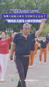 广场舞next level，领舞大叔抢尽风头！