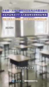 全省第一大考区襄阳市区各考点布置准备中