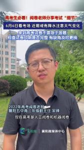 高考生必看！阅卷老师分享考试“细节”