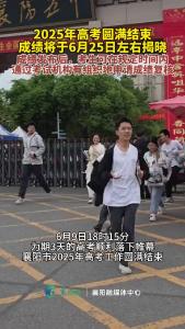 2025年高考成绩6月25日左右揭晓