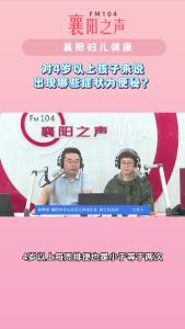 襄阳妇儿健康｜对4岁以上孩子来说出现哪些症状为便秘？