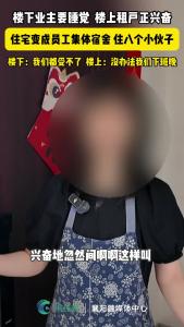 住宅变成员工集体宿舍！深夜吵闹，楼下夜夜难眠
