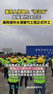 襄阳人将喝上“丹江水”，总投资约24亿元的襄阳城市水源替代工程正式开工！