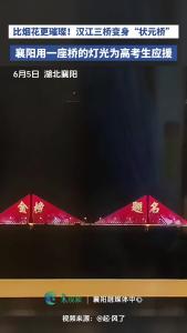 襄阳用一座桥的灯光为高考生应援