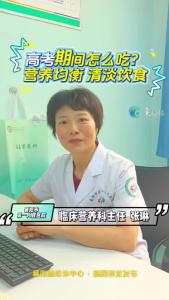高考期间怎么吃？