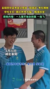 高考査分现场“隐藏款”考生拥抱：我们拒绝内卷！一人强不如全班强，一起飞！