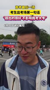 高考最后一场，考生出考场第一句话：“题出的很好 不影响我考大专”