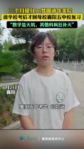 梦圆清华美院！襄阳五中考生三个月提90分