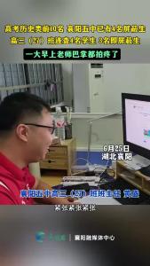 高考历史类前10名，襄阳五中已有4名屏蔽生， 老师激动得巴掌拍疼