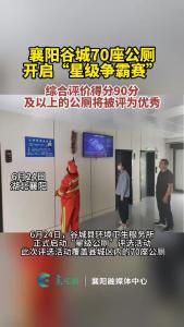 谷城70座公厕开启“星级争霸赛”
