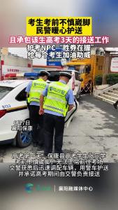 考生考前不慎崴脚，民警暖心护送
