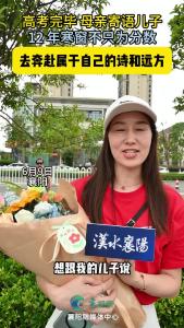 高考完毕 母亲寄语儿子：12 年寒窗不只为分数，去奔赴属于自己的诗和远方。