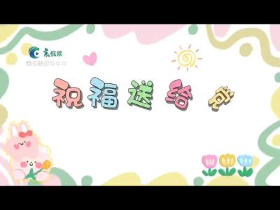 祝福送给党