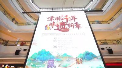 东津新区非遗文化周活动启动