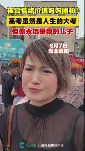 被高情绪价值妈妈圈粉！高考虽然是人生的大考，但你永远是我的儿子！