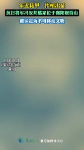 年近花甲抬棺出征 ，抗日将军冯安邦墓冢位于襄阳岘首山，被认定为不可移动文物