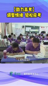 【助力高考】调整情绪  轻松应考