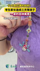 仪式感拉满的妈妈！考生家长连续三天等孩子，一身的吉祥寓意