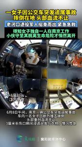一女子因公交车突发追尾事故摔倒在地，头部血流不止，老河口退役军人挺身而出，紧急急救