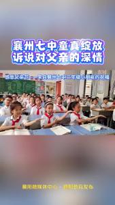 襄州七中童真绽放 诉说对父亲的深情