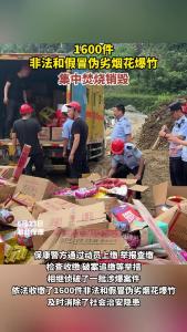 1600件！非法和假冒伪劣烟花爆竹集中焚烧销毁